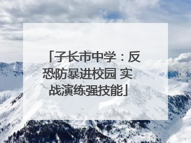 子长市中学：反恐防暴进校园 实战演练强技能