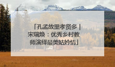 孔孟故里孝贤多｜宋瑞焕：优秀乡村教师演绎最美姑妗情