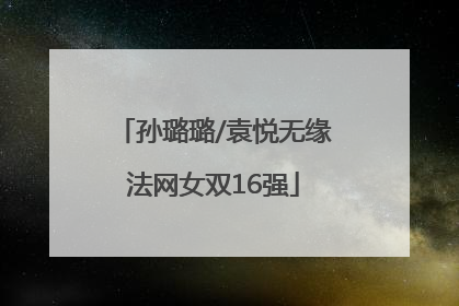 孙璐璐/袁悦无缘法网女双16强