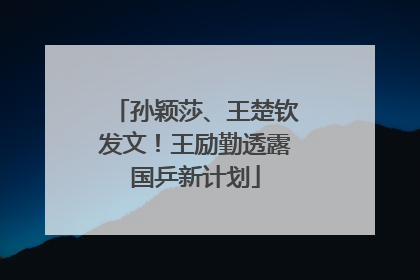 孙颖莎、王楚钦发文！王励勤透露国乒新计划