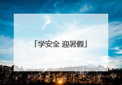 学安全 迎暑假