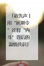 宿先声丨用“延期令”诠释“内斗”背后的温情共识