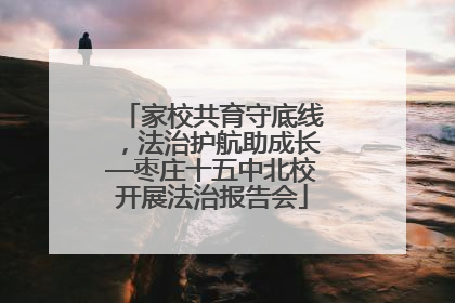 家校共育守底线，法治护航助成长—枣庄十五中北校开展法治报告会