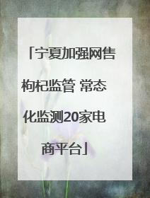 宁夏加强网售枸杞监管 常态化监测20家电商平台