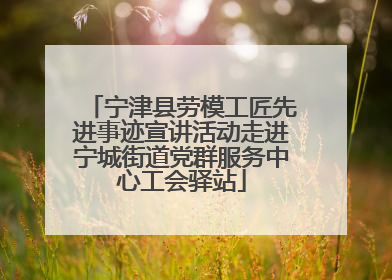宁津县劳模工匠先进事迹宣讲活动走进宁城街道党群服务中心工会驿站