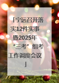 宁远召开落实12件实事暨2025年“三考”组考工作调度会议