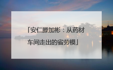 安仁滕加彬：从药材车间走出的省劳模