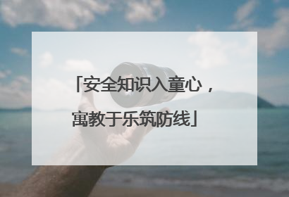 安全知识入童心，寓教于乐筑防线