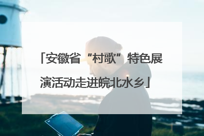 安徽省“村歌”特色展演活动走进皖北水乡