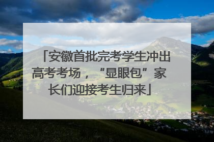 安徽首批完考学生冲出高考考场，“显眼包”家长们迎接考生归来