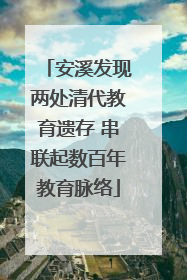 安溪发现两处清代教育遗存 串联起数百年教育脉络