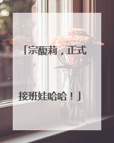 宗馥莉，正式接班娃哈哈！