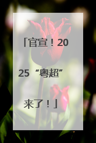 官宣！2025“粤超”来了！