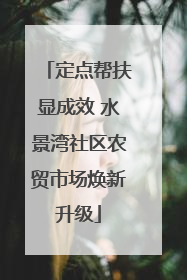定点帮扶显成效 水景湾社区农贸市场焕新升级