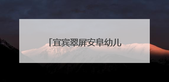 宜宾翠屏安阜幼儿园：党建引领新征程，红色教育润初心
