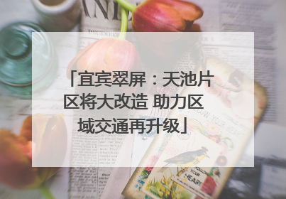宜宾翠屏：天池片区将大改造 助力区域交通再升级