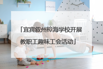 宜宾叙州樟海学校开展教职工趣味工会活动
