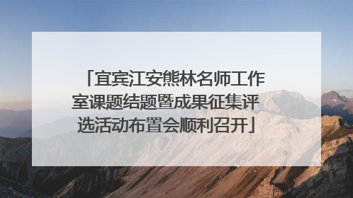 宜宾江安熊林名师工作室课题结题暨成果征集评选活动布置会顺利召开