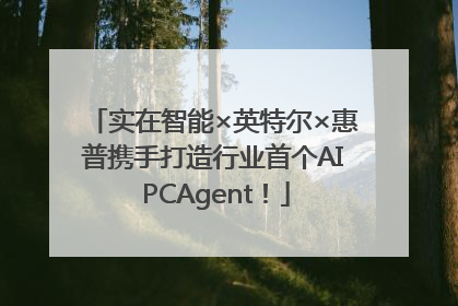 实在智能×英特尔×惠普携手打造行业首个AI PCAgent！