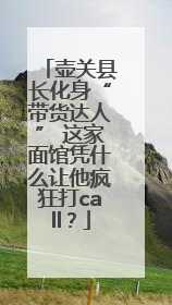 壶关县长化身“带货达人” 这家面馆凭什么让他疯狂打call？
