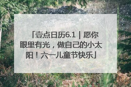 壹点日历6.1｜愿你眼里有光，做自己的小太阳！六一儿童节快乐