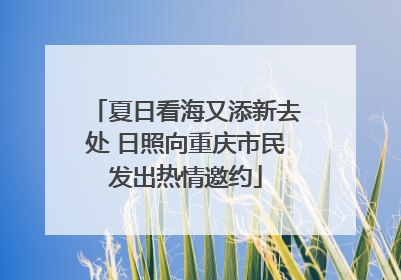 夏日看海又添新去处 日照向重庆市民发出热情邀约