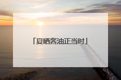 夏晒酱油正当时