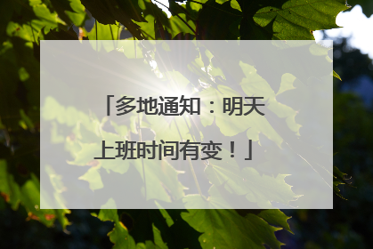 多地通知：明天上班时间有变！