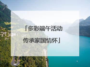 多彩端午活动 传承家国情怀