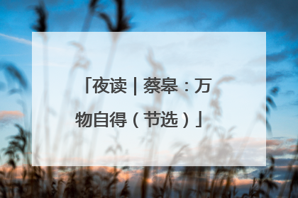 夜读｜蔡皋：万物自得（节选）