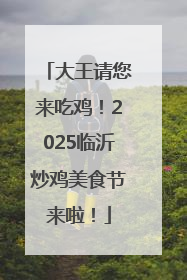 大王请您来吃鸡！2025临沂炒鸡美食节来啦！