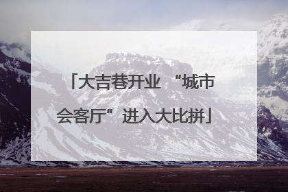 大吉巷开业 “城市会客厅”进入大比拼