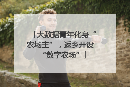大数据青年化身“农场主”，返乡开设“数字农场”