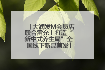 大润发M会员店联合雷允上打造“新中式养生局”全国线下新品首发