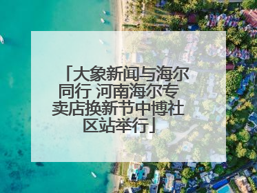 大象新闻与海尔同行 河南海尔专卖店换新节中博社区站举行