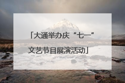 大通举办庆“七一”文艺节目展演活动