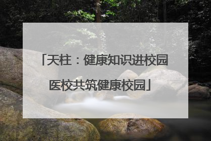 天柱：健康知识进校园 医校共筑健康校园