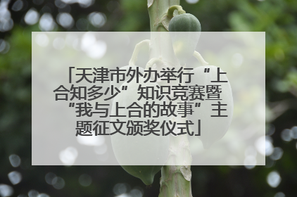 天津市外办举行“上合知多少”知识竞赛暨“我与上合的故事”主题征文颁奖仪式