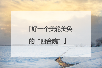 好一个美轮美奂的“四合院”
