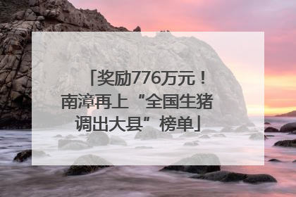 奖励776万元！南漳再上“全国生猪调出大县”榜单