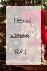 奥运冠军徐嘉余发文