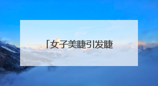 女子美睫引发睫毛炎，市场监管局出手化解纠纷