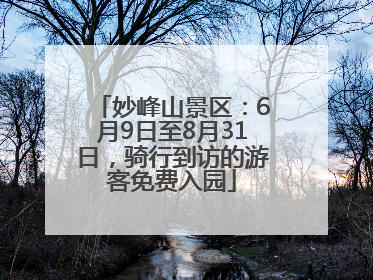 妙峰山景区：6月9日至8月31日，骑行到访的游客免费入园