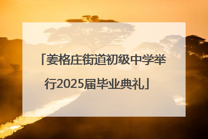 姜格庄街道初级中学举行2025届毕业典礼