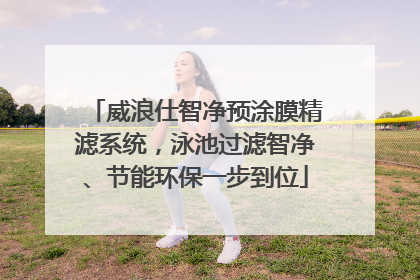 威浪仕智净预涂膜精滤系统，泳池过滤智净、节能环保一步到位