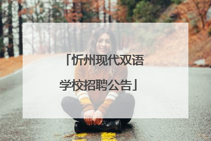 忻州现代双语学校招聘公告