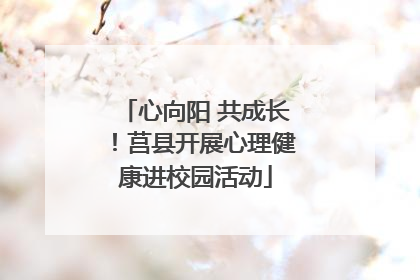 心向阳 共成长！莒县开展心理健康进校园活动