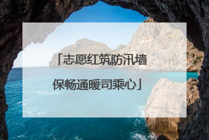 志愿红筑防汛墙 保畅通暖司乘心