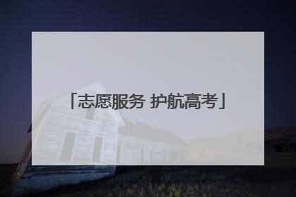 志愿服务 护航高考