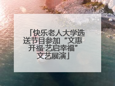 快乐老人大学选送节目参加“文惠开福·艺启幸福”文艺展演